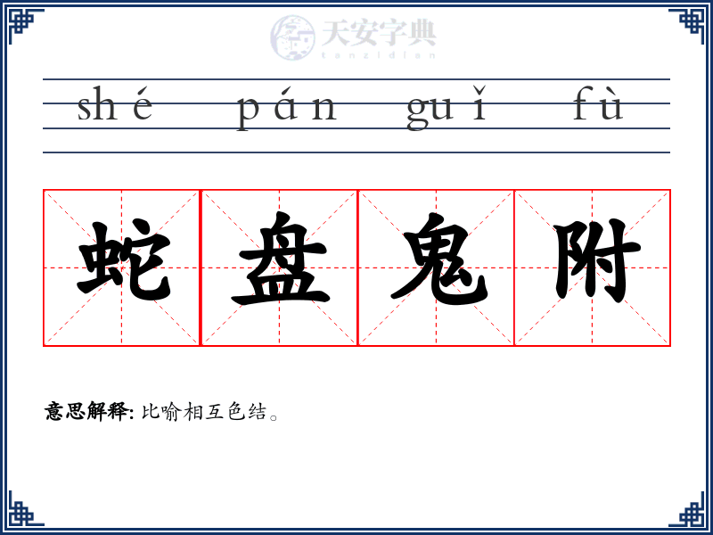 蛇盘鬼附