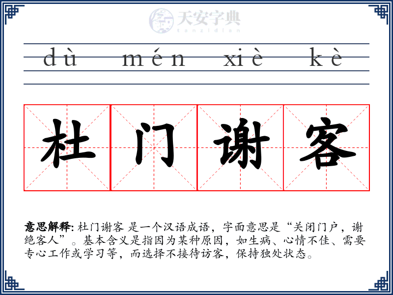 杜门谢客