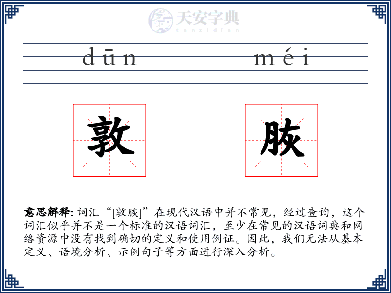 敦脄