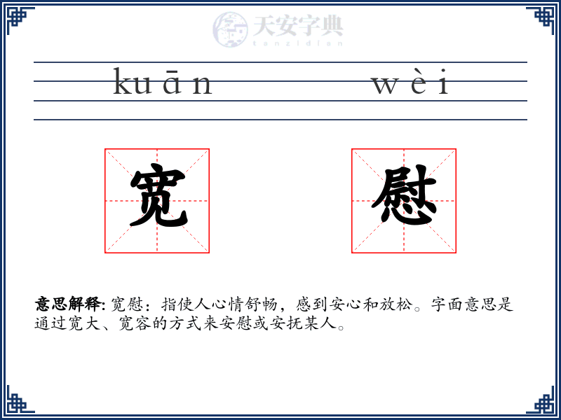 宽慰
