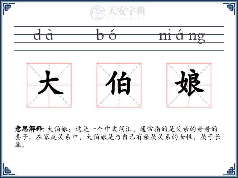 大伯娘