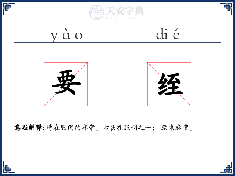 要绖