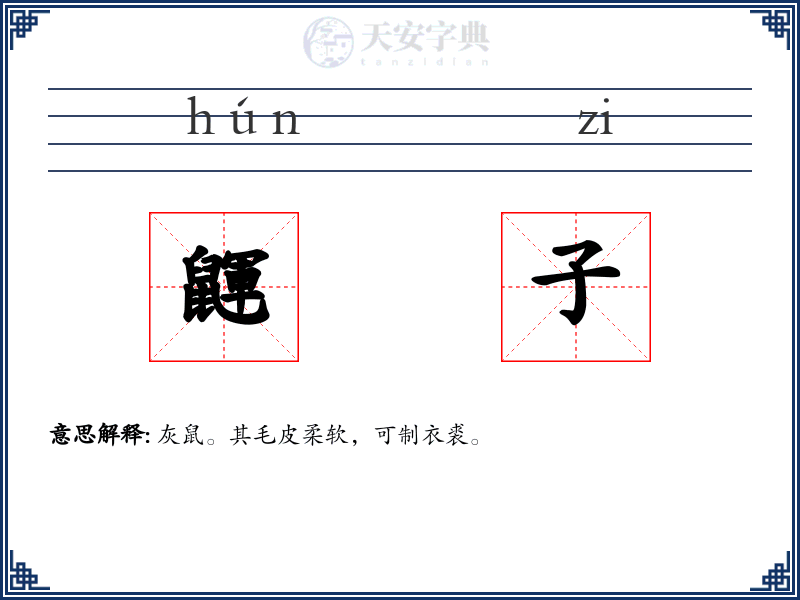 鼲子