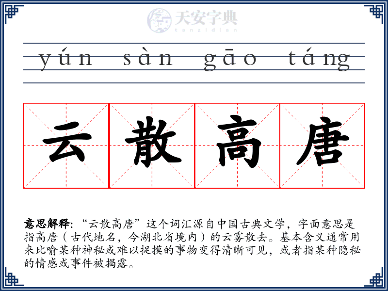 云散高唐