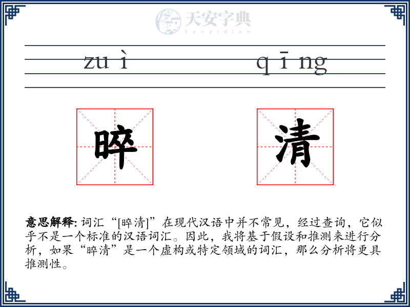 晬清