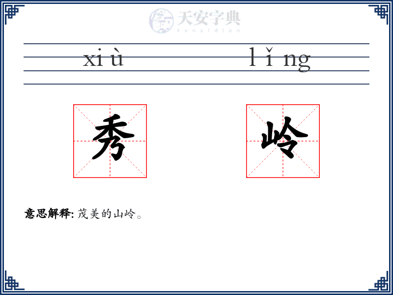 秀岭