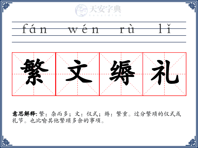 繁文缛礼