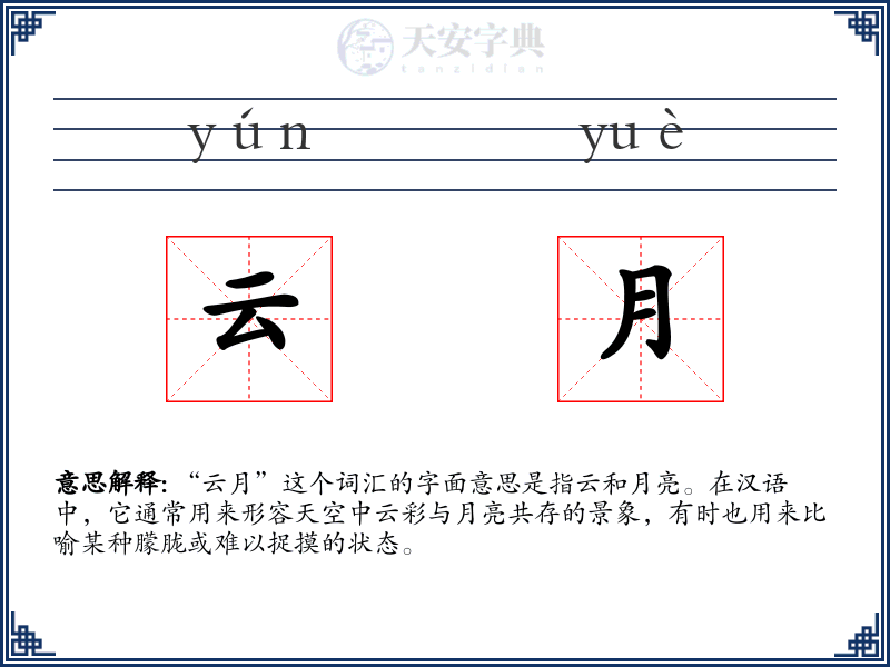 云月