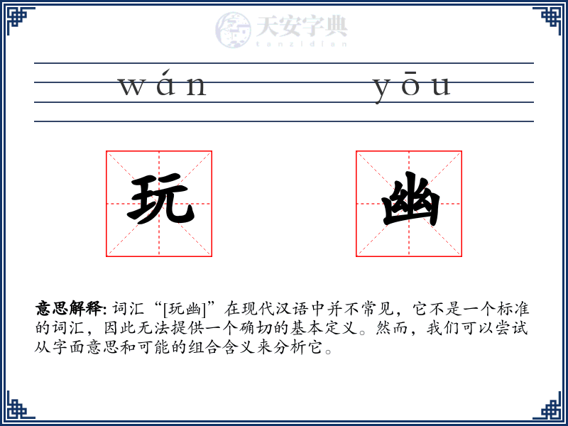 玩幽
