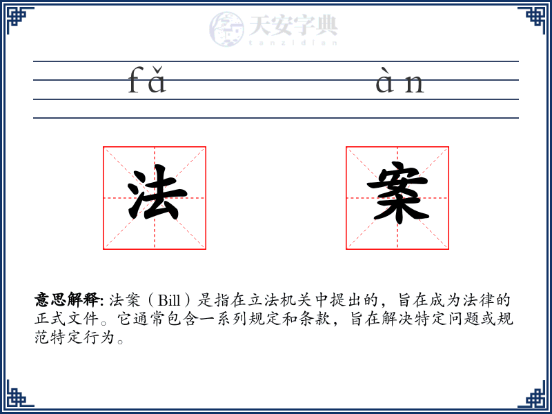 法案