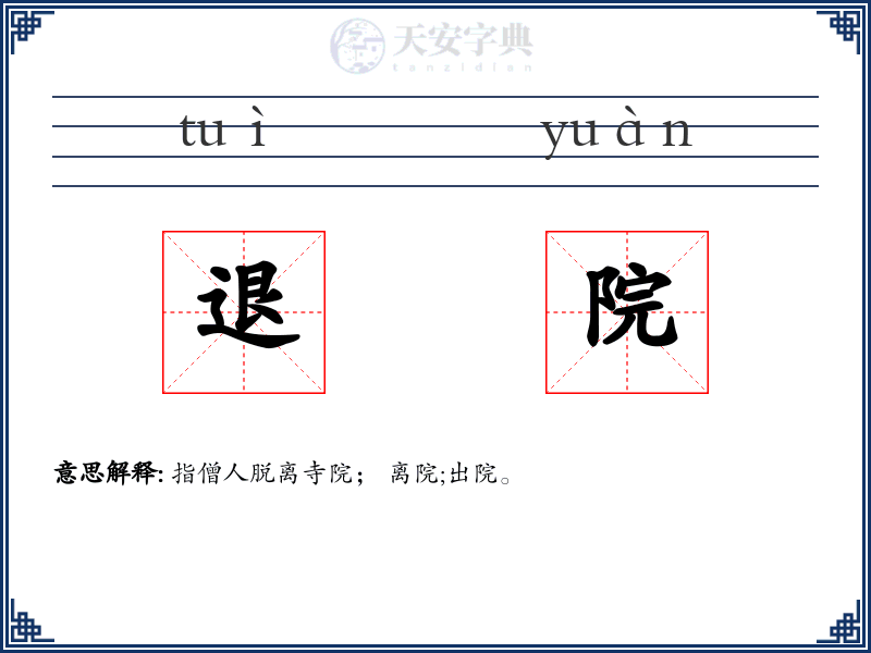 退院