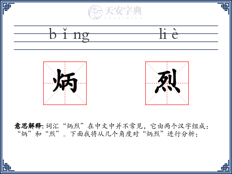炳烈