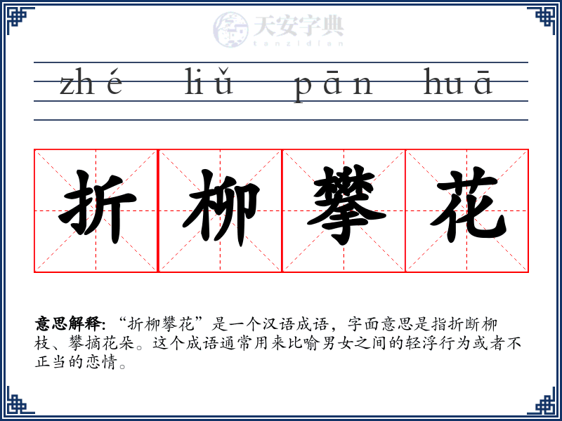折柳攀花