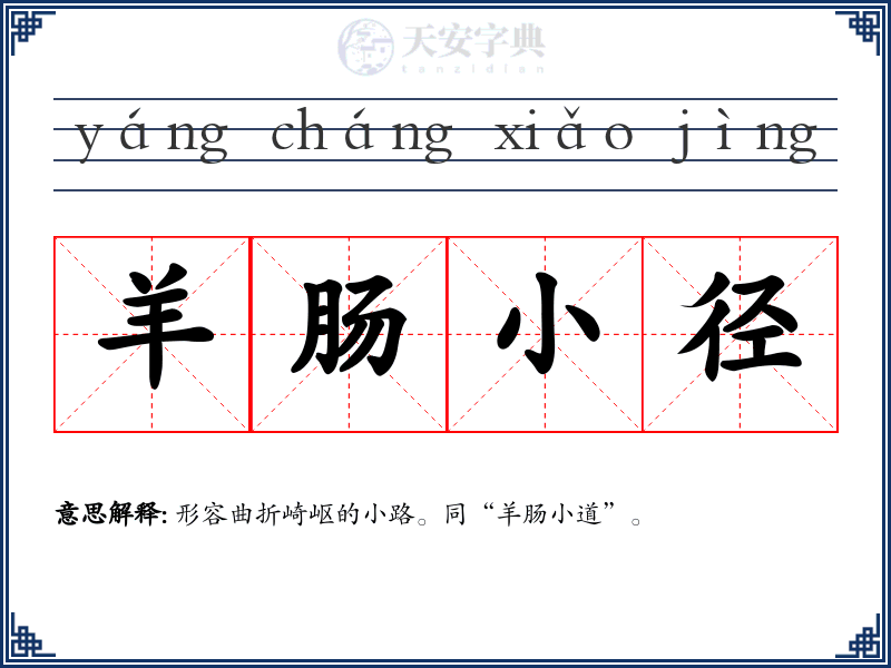 羊肠小径