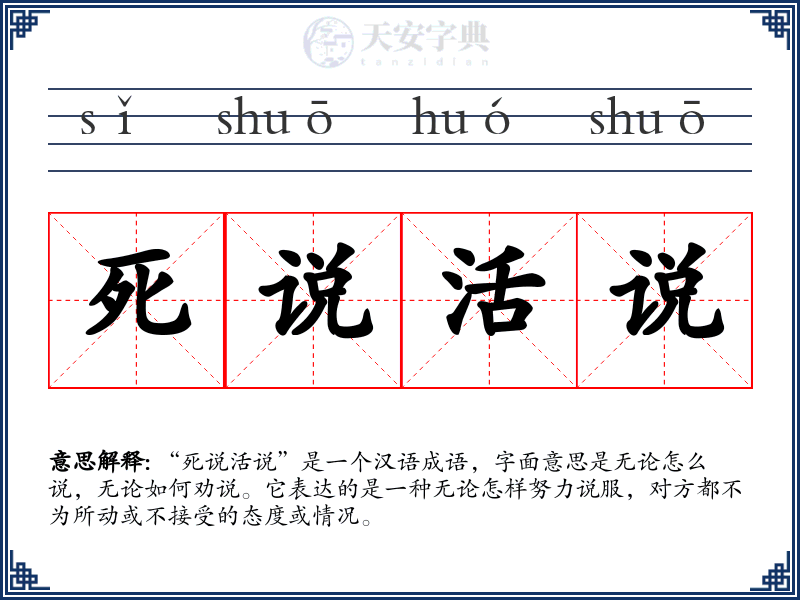 死说活说