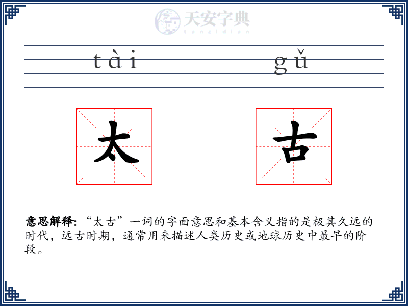 太古