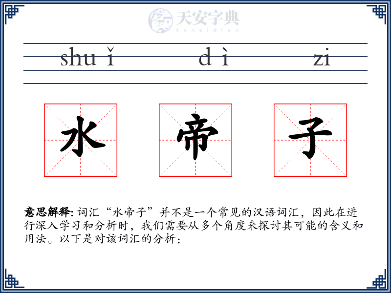 水帝子