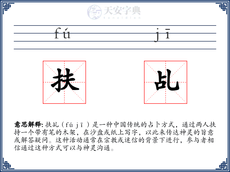 扶乩