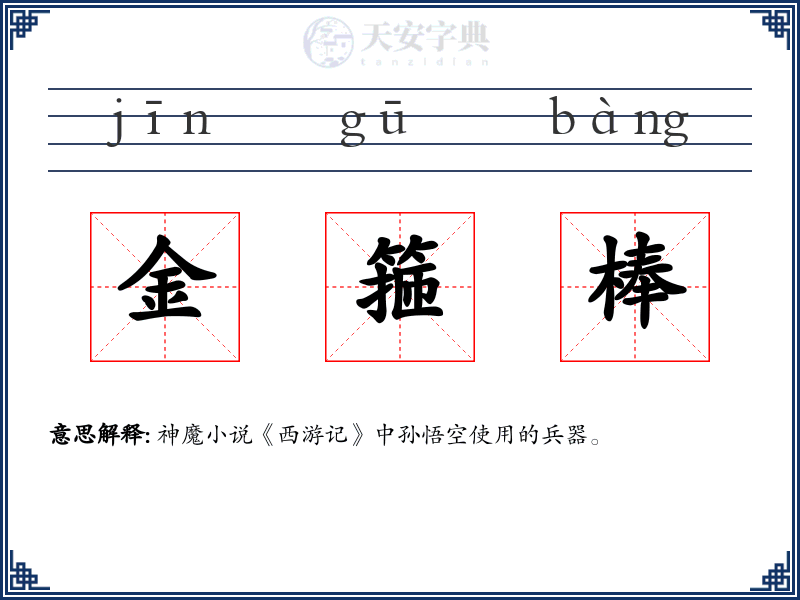 金箍棒
