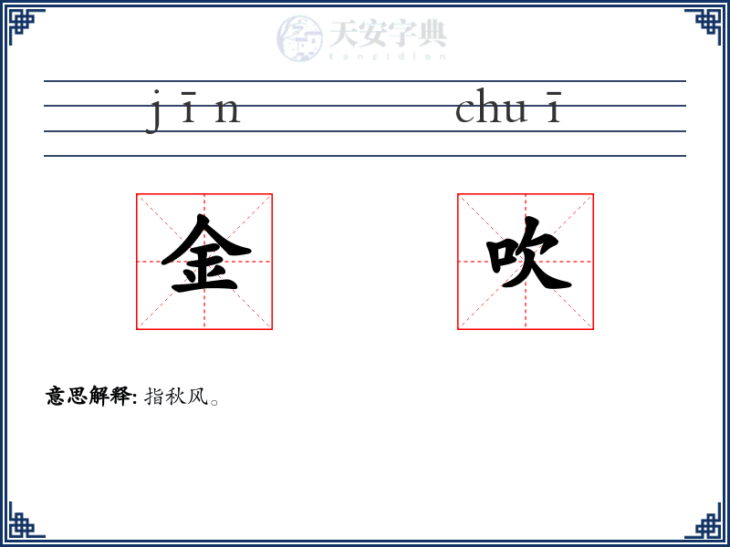 金吹