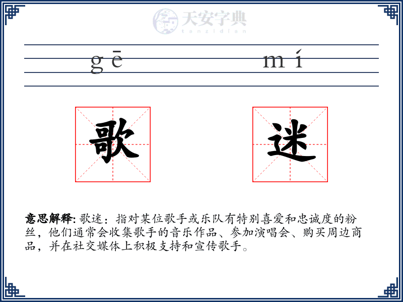 歌迷