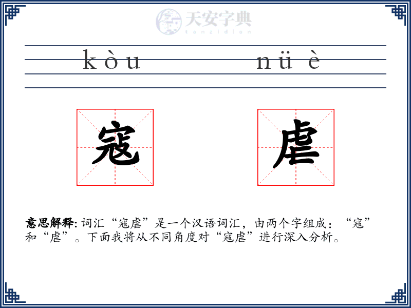 寇虐