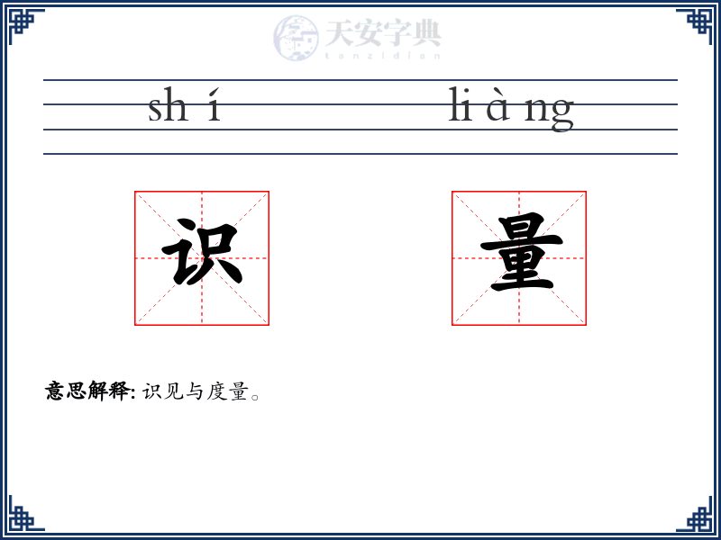 识量
