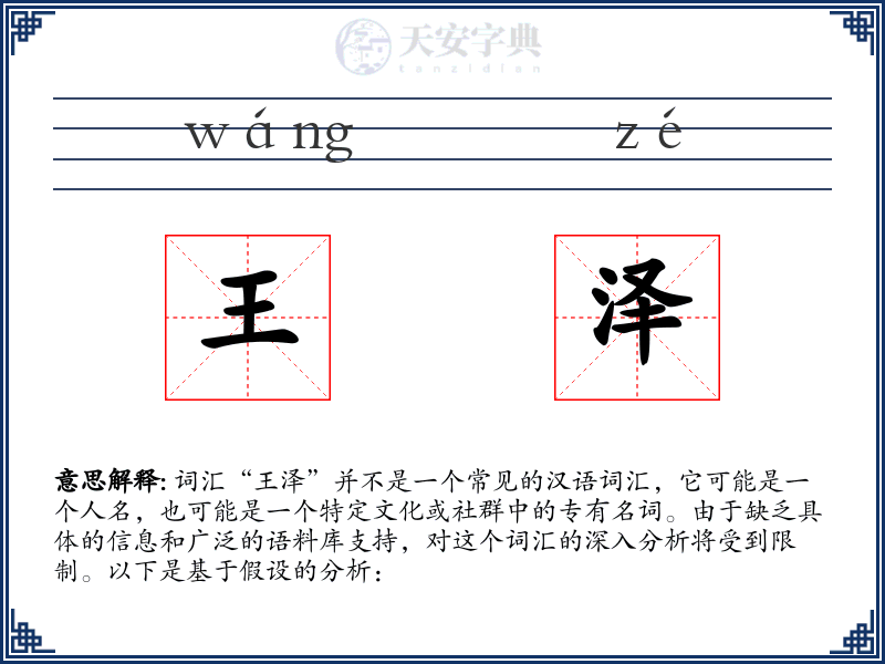 王泽