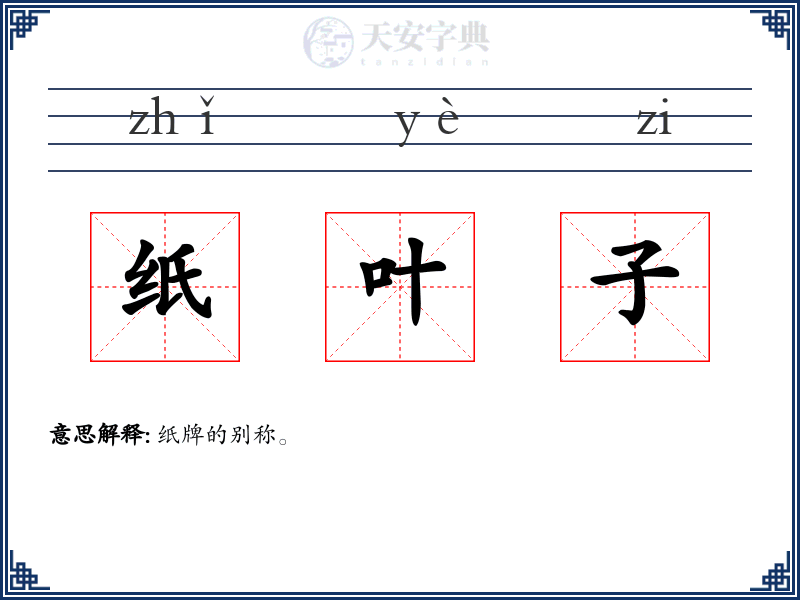纸叶子