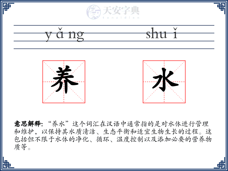 养水