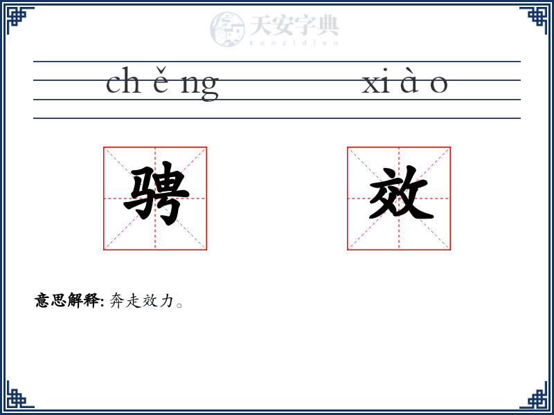 骋效
