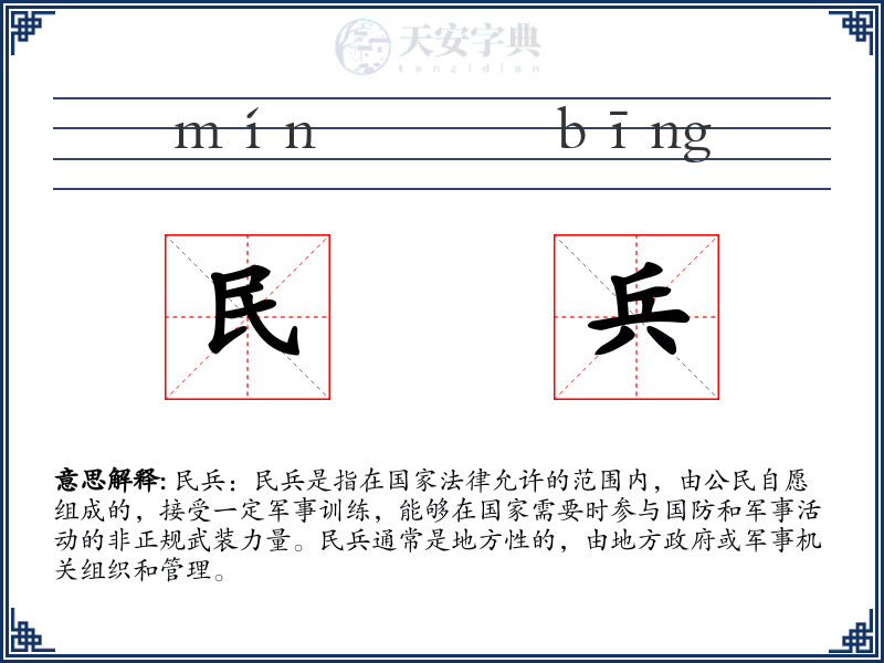 民兵