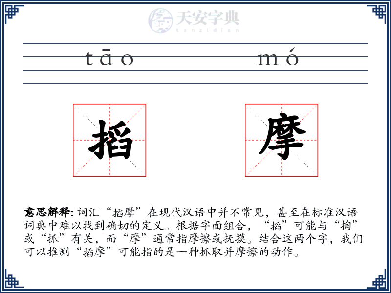 搯摩