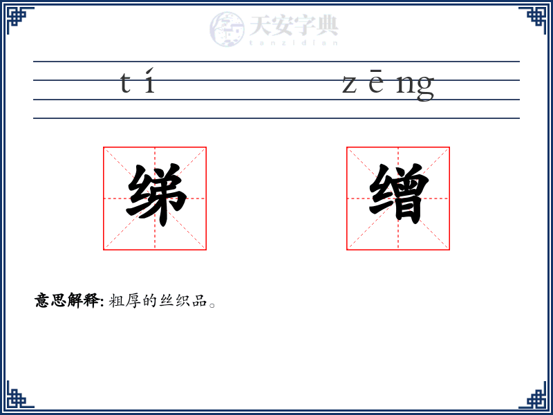 绨缯