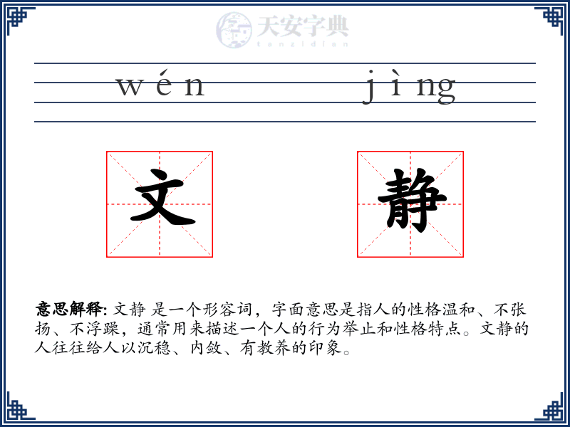文静
