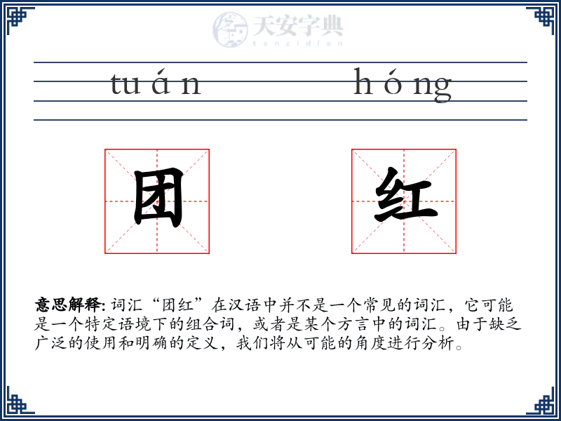 团红