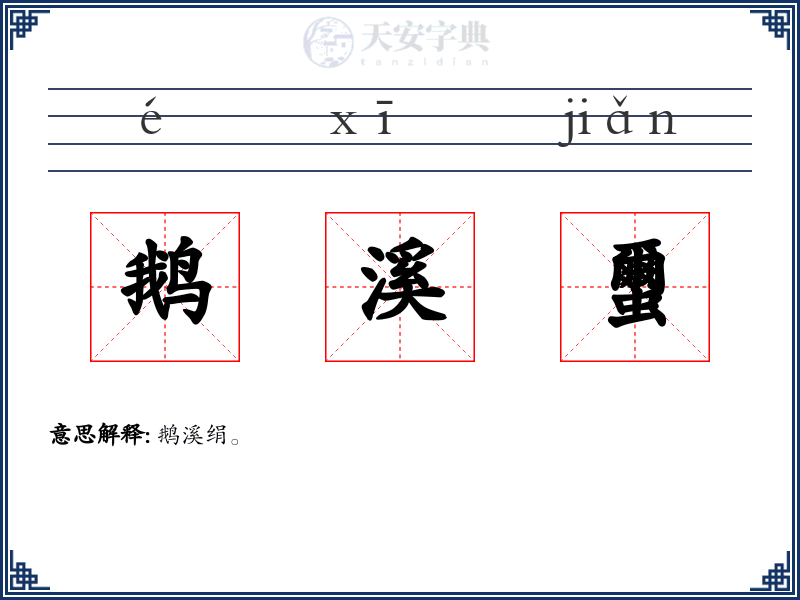 鹅溪蠒