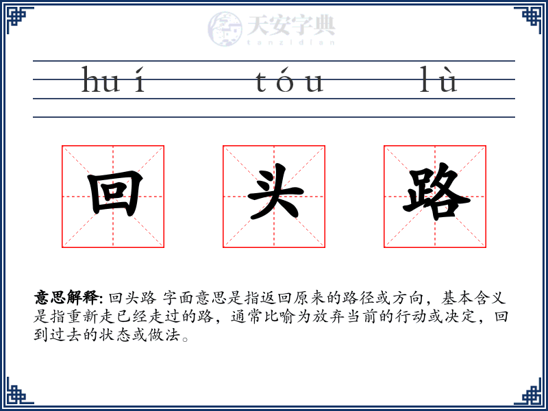 回头路