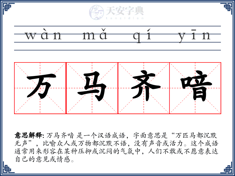 万马齐喑