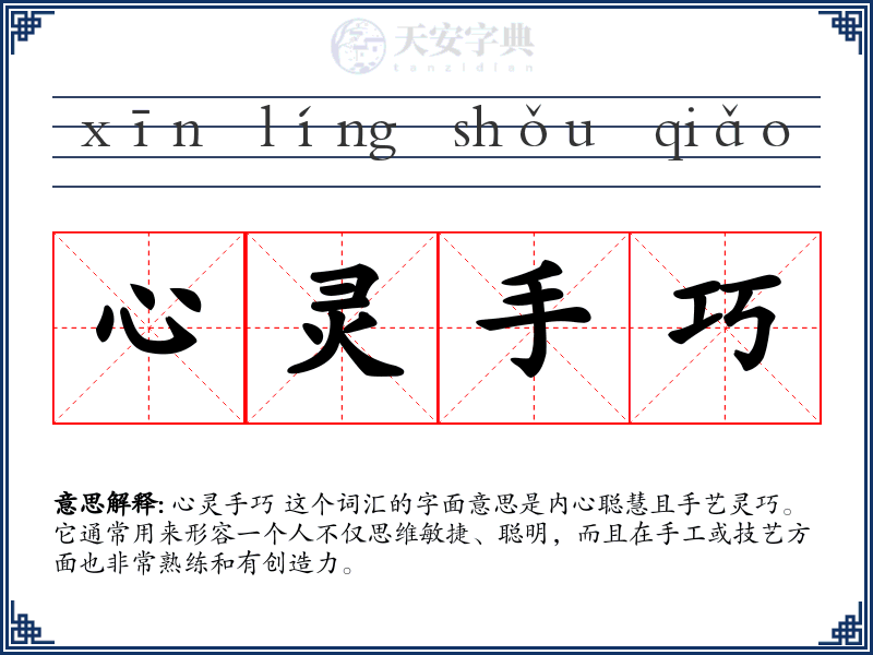 心灵手巧