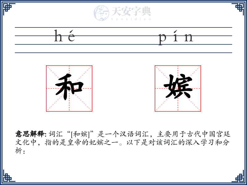 和嫔