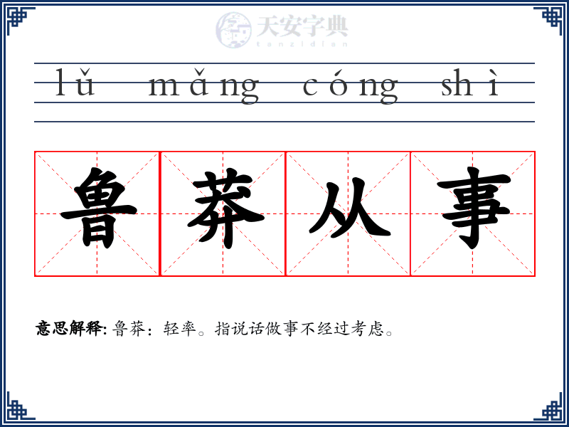 鲁莽从事