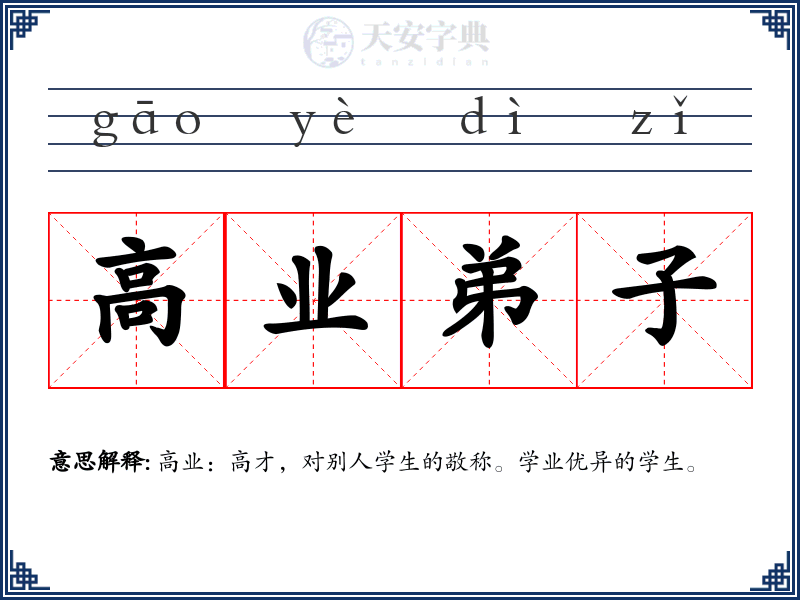 高业弟子