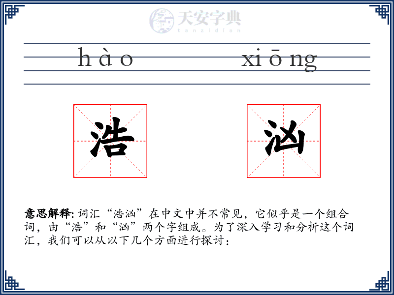 浩汹
