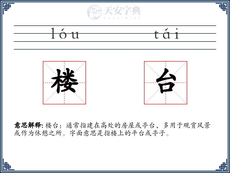 楼台