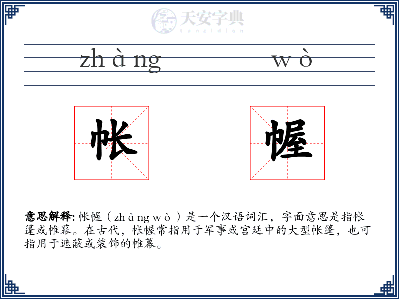 帐幄