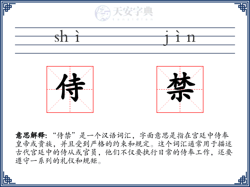 侍禁