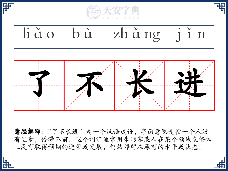 了不长进