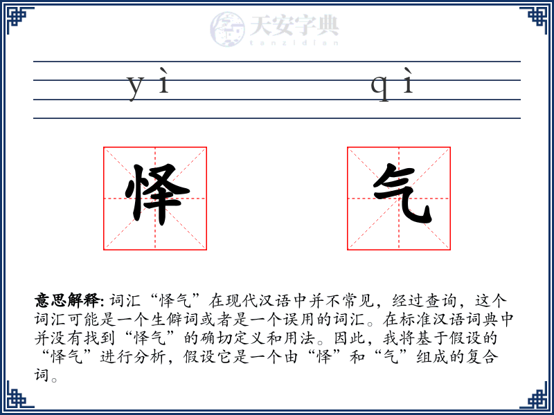 怿气