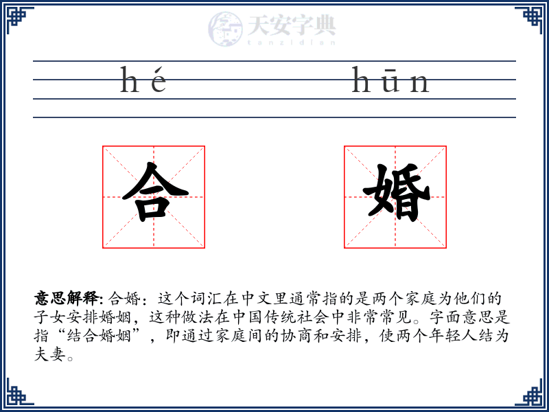 合婚